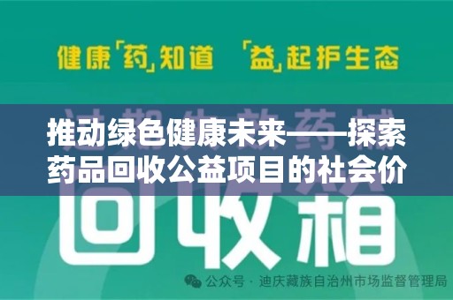 赣州推动绿色健康未来——探索药品回收公益项目的社会价值与实践意义