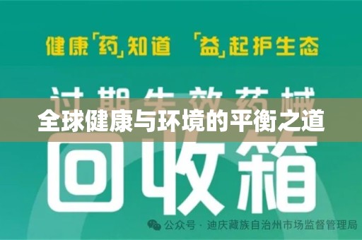 赣州全球健康与环境的平衡之道