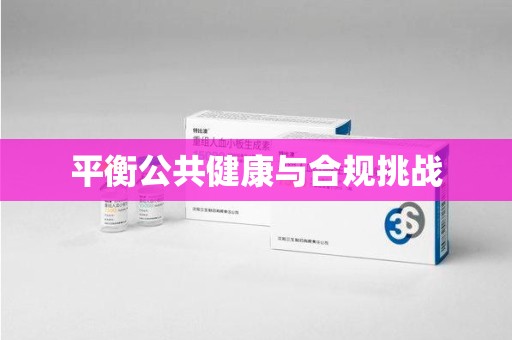 赣州平衡公共健康与合规挑战