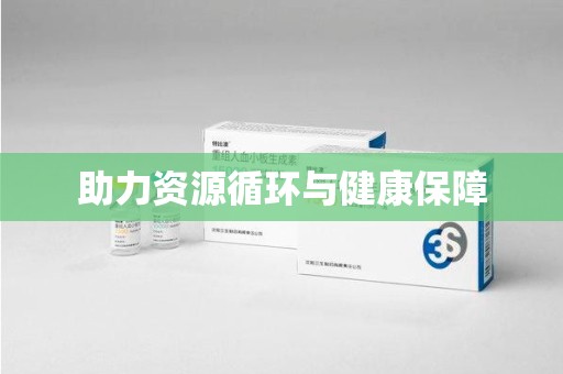 赣州助力资源循环与健康保障