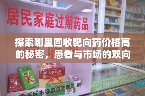 赣州探索哪里回收靶向药价格高的秘密，患者与市场的双向选择