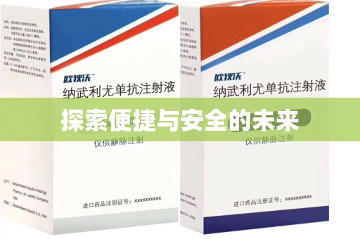 赣州探索便捷与安全的未来