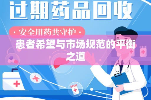 赣州患者希望与市场规范的平衡之道