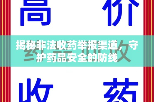 赣州揭秘非法收药举报渠道，守护药品安全的防线