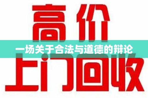 赣州一场关于合法与道德的辩论