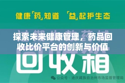 赣州探索未来健康管理，药品回收比价平台的创新与价值