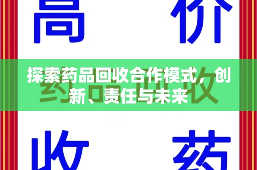 赣州探索药品回收合作模式，创新、责任与未来