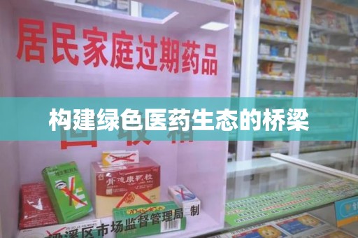 赣州构建绿色医药生态的桥梁