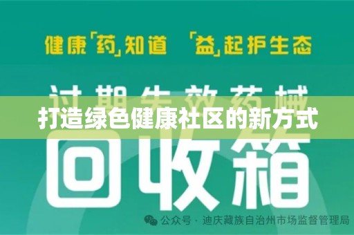 赣州打造绿色健康社区的新方式