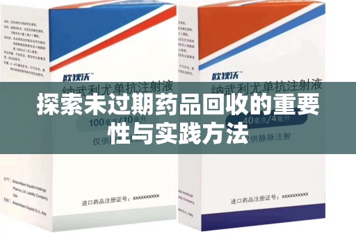 赣州探索未过期药品回收的重要性与实践方法