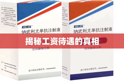 赣州揭秘工资待遇的真相