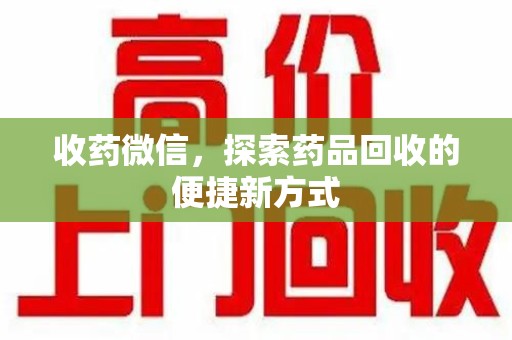 赣州收药微信，探索药品回收的便捷新方式