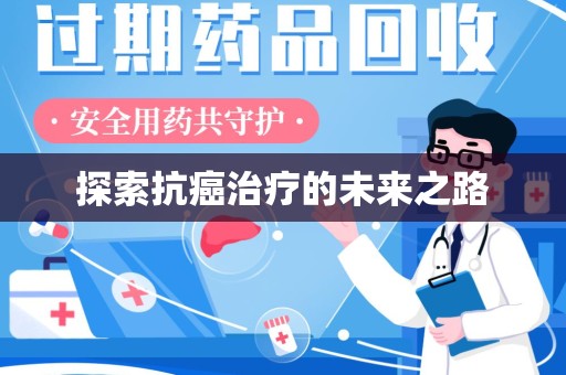 赣州探索抗癌治疗的未来之路