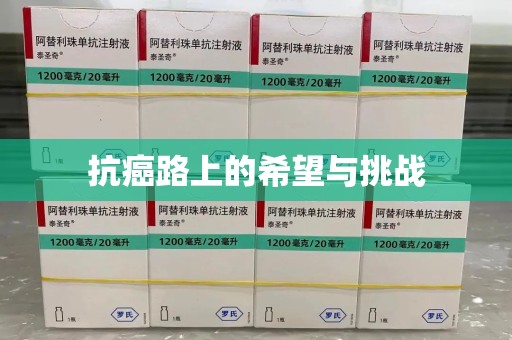 赣州抗癌路上的希望与挑战