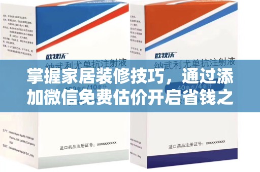 赣州掌握家居装修技巧，通过添加微信免费估价开启省钱之旅