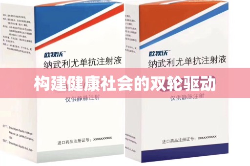 赣州构建健康社会的双轮驱动