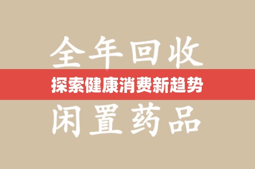 赣州探索健康消费新趋势