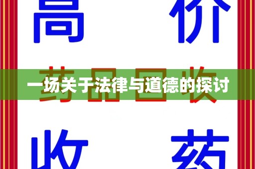 赣州一场关于法律与道德的探讨