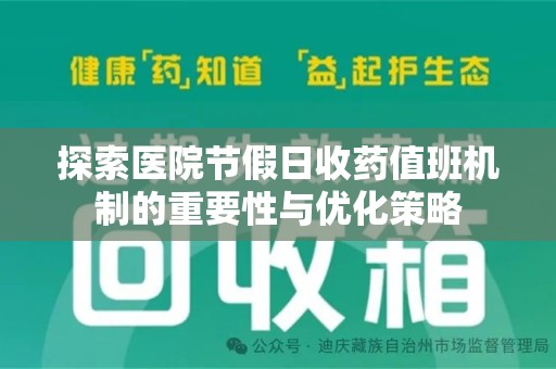 赣州探索医院节假日收药值班机制的重要性与优化策略