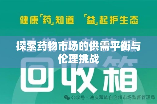 赣州探索药物市场的供需平衡与伦理挑战