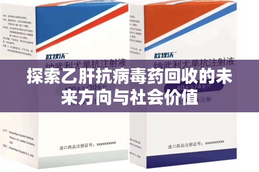赣州探索乙肝抗病毒药回收的未来方向与社会价值