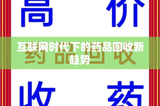 赣州互联网时代下的药品回收新趋势