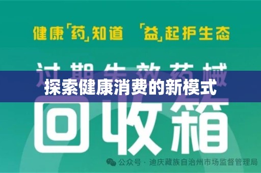 赣州探索健康消费的新模式