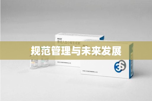 赣州规范管理与未来发展