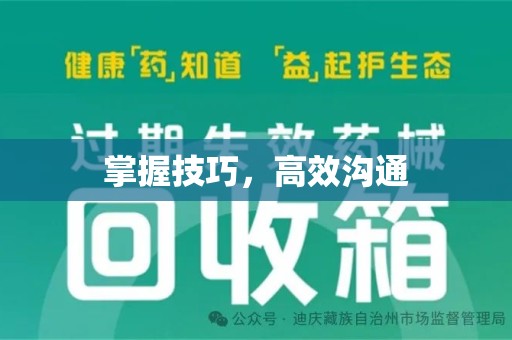 赣州掌握技巧，高效沟通
