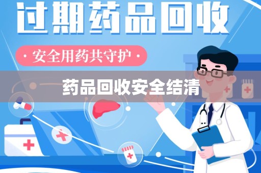 赣州药品回收安全结清
