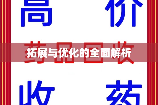 赣州拓展与优化的全面解析