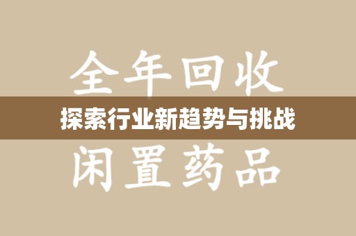 赣州探索行业新趋势与挑战