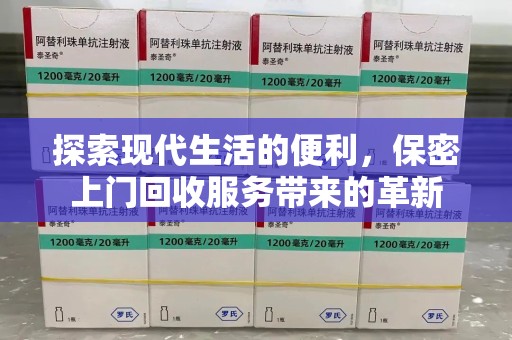 赣州探索现代生活的便利，保密上门回收服务带来的革新