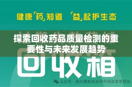 赣州探索回收药品质量检测的重要性与未来发展趋势