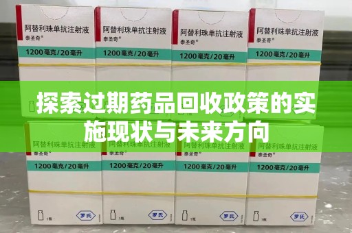 赣州探索过期药品回收政策的实施现状与未来方向