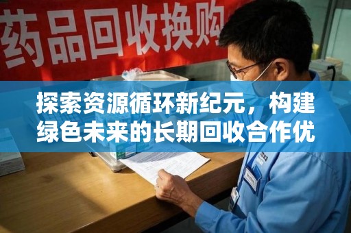 赣州探索资源循环新纪元，构建绿色未来的长期回收合作优先之道