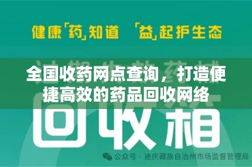 赣州全国收药网点查询，打造便捷高效的药品回收网络