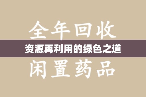 赣州资源再利用的绿色之道