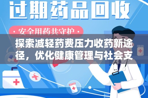赣州探索减轻药费压力收药新途径，优化健康管理与社会支持