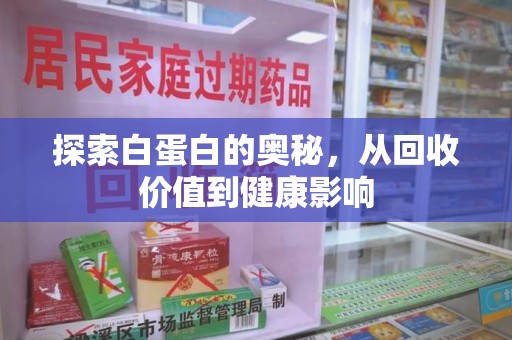 赣州探索白蛋白的奥秘，从回收价值到健康影响