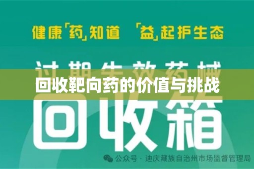 赣州回收靶向药的价值与挑战