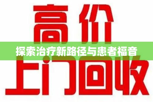 赣州探索治疗新路径与患者福音