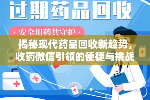 赣州揭秘现代药品回收新趋势，收药微信引领的便捷与挑战