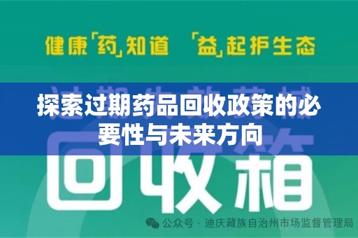 赣州探索过期药品回收政策的必要性与未来方向