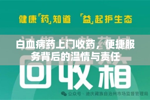 赣州白血病药上门收药，便捷服务背后的温情与责任