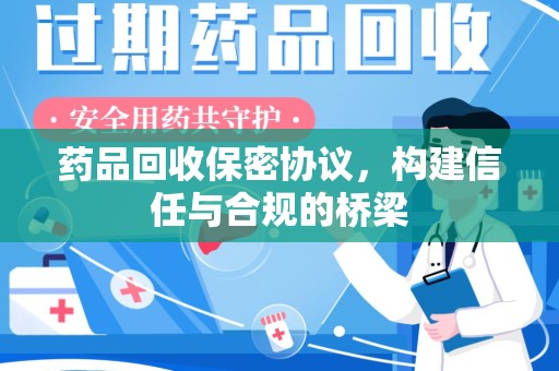 赣州药品回收保密协议，构建信任与合规的桥梁