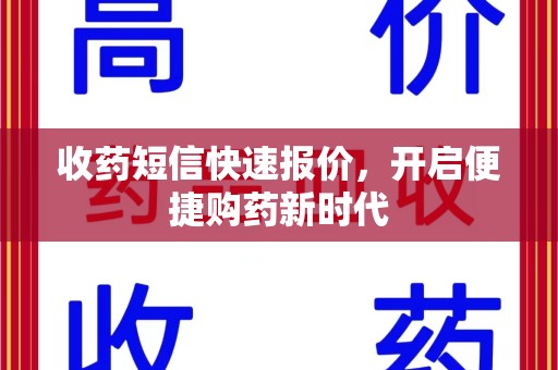 赣州收药短信快速报价，开启便捷购药新时代