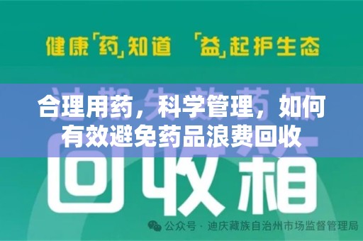 赣州合理用药，科学管理，如何有效避免药品浪费回收