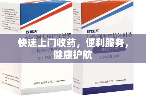 赣州快速上门收药，便利服务，健康护航