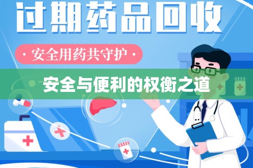 赣州安全与便利的权衡之道